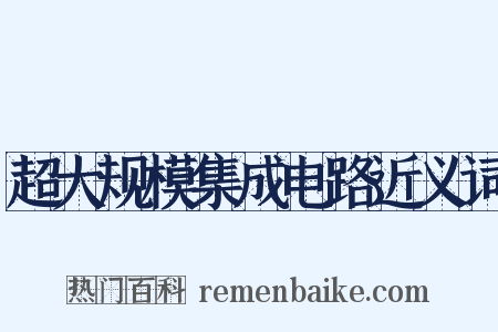超大规模集成电路近义词是什么意思的图片